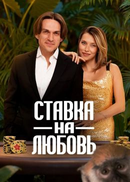 Постер сериала Ставка на любовь